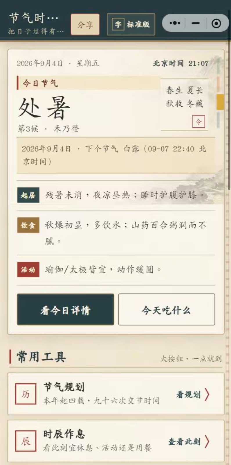 节气时令簿 · 新中式节气生活手册: 把日子过得有滋味。