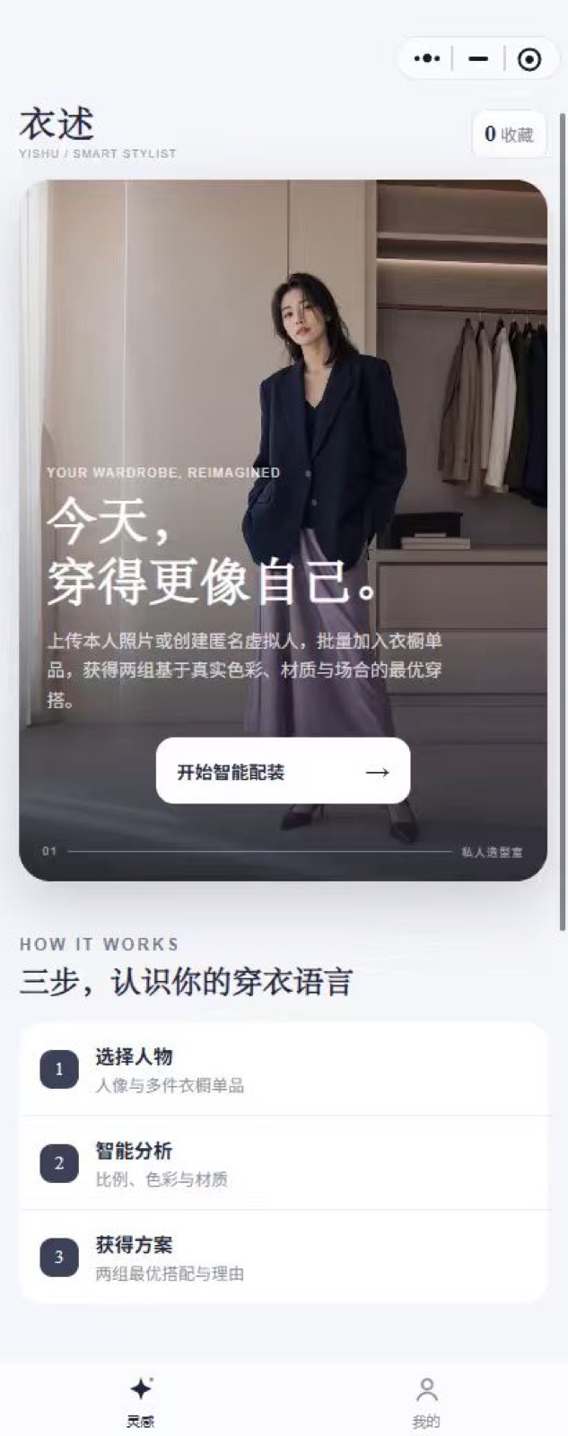 衣述 · AI 私人穿搭顾问: 今天,穿得更像自己。